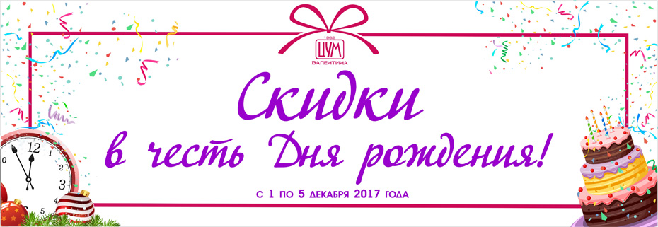 Праздничные скидки в ЦУМе «Валентина»!