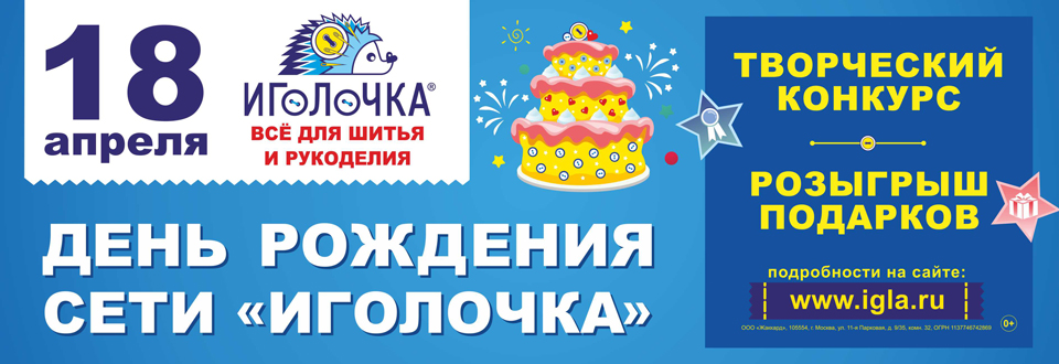 18 апреля сети магазинов «Иголочка» исполняется 17 лет!