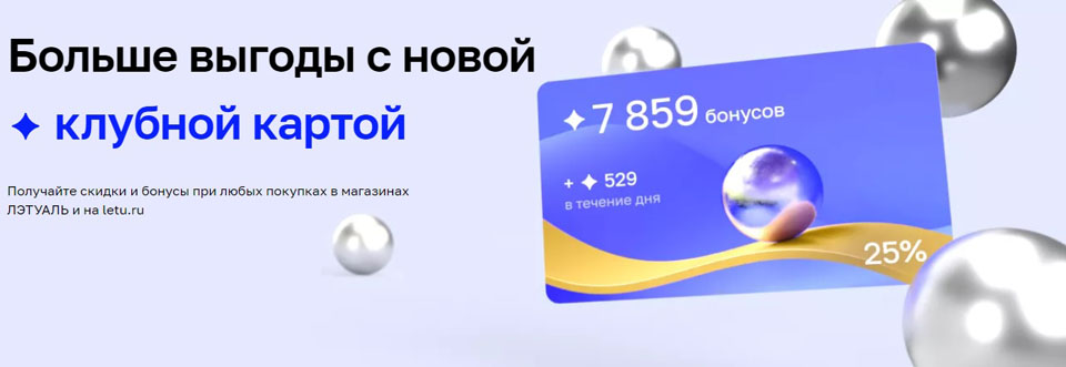 Бонусы в летуаль сколько в рублях